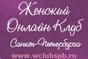 Женский онлайн клуб